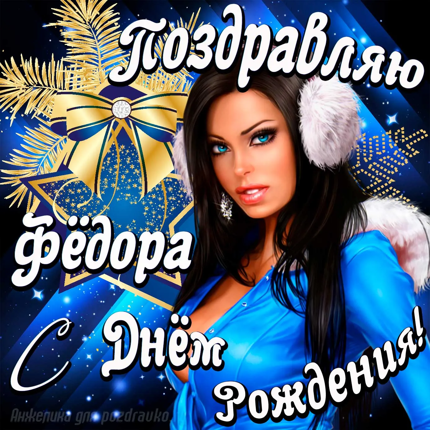 С днем рождения федор