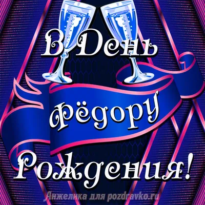 Открытка Федору в День Рождения с бокалами — скачать бесплатно картинки