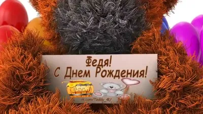 Федя! С Днем Рождения! vk.com/Teddy_4U - YouTube картинки