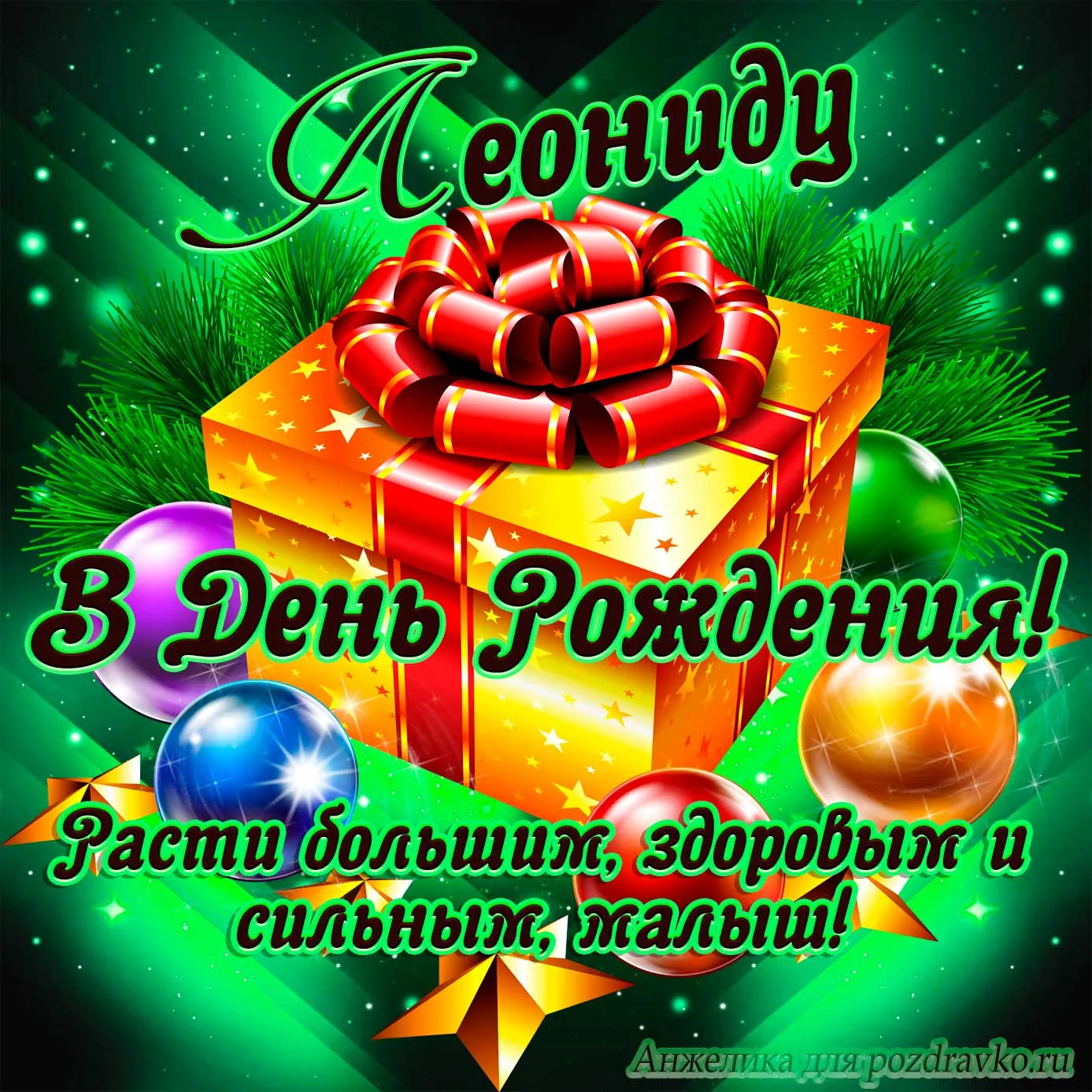 С Днем рождения Леонид - 55 картинок