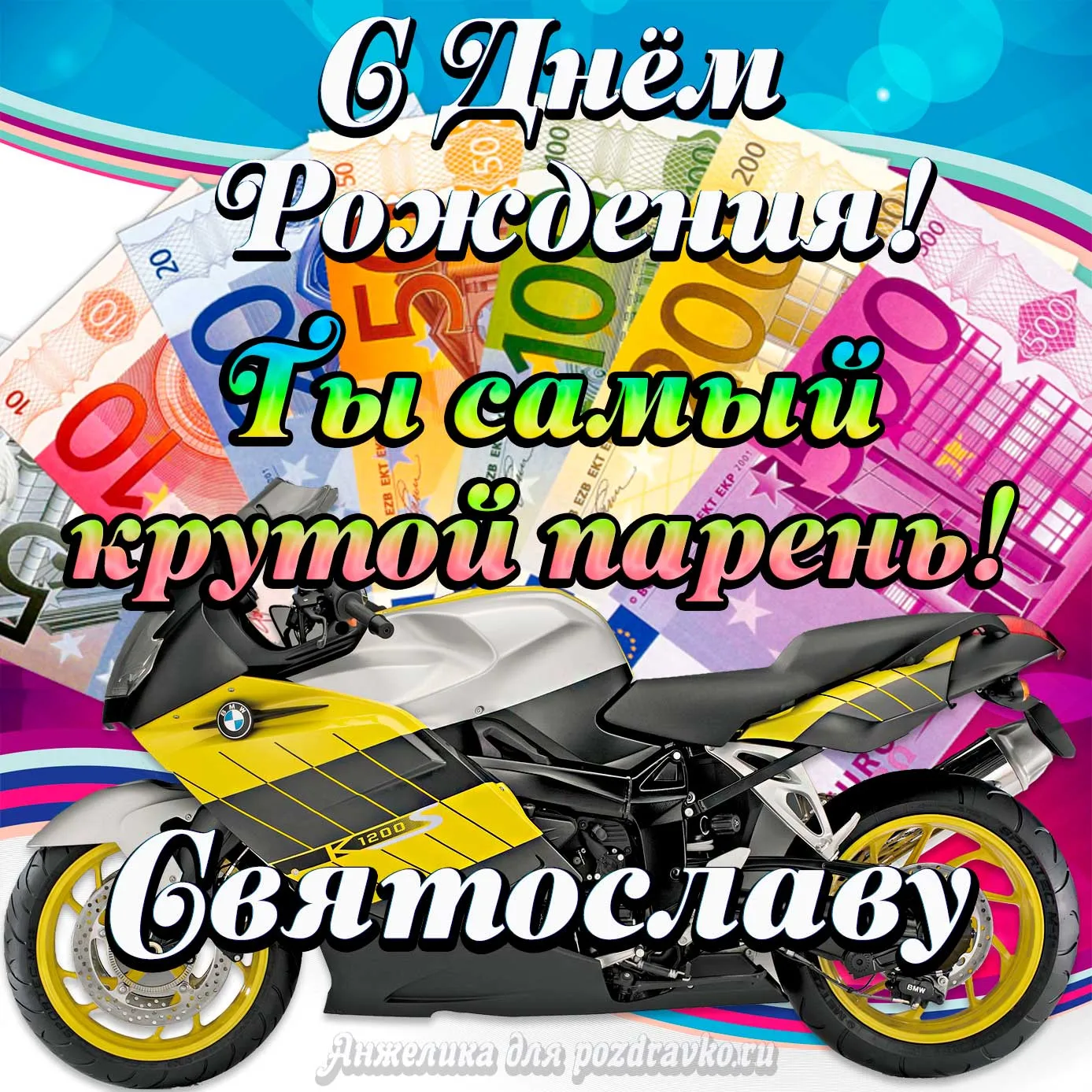С Днем рождения Святослав - 55 картинок