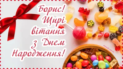 Іменні листівки з Днем Народження Борис: анімаційні картинки, вітальні  відкритки та музичні відео-привітання Борису на День народження українською  - Etnosoft картинки