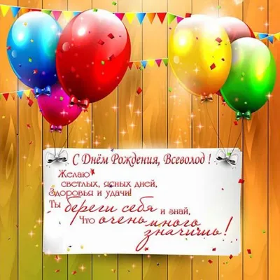 Картинка с днем рождения Всеволод со стихами (скачать бесплатно) картинки