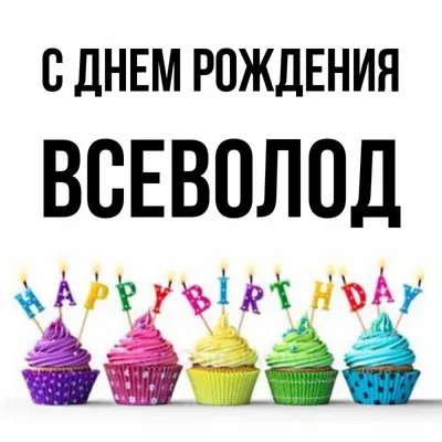 Открытка с именем Всеволод С днем рождения картинка. Открытки на каждый  день с именами и пожеланиями. картинки
