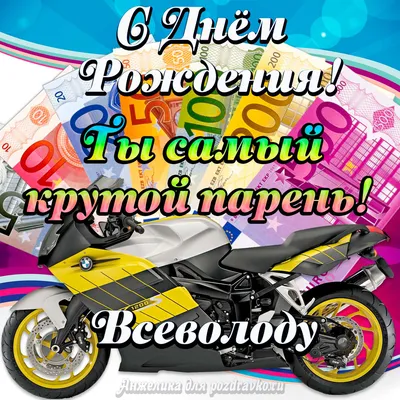 Картинка с Днем Рождения Всеволоду, ты самый крутой парень — скачать  бесплатно картинки
