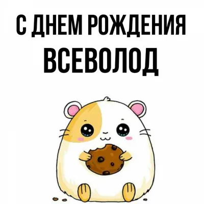 Открытка с именем Всеволод С днем рождения вишеники. Открытки на каждый  день с именами и пожеланиями. картинки