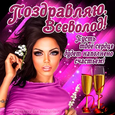 Открытка поздравляю Всеволод на День Рождения с пожеланием и красивой  девушкой — скачать бесплатно картинки