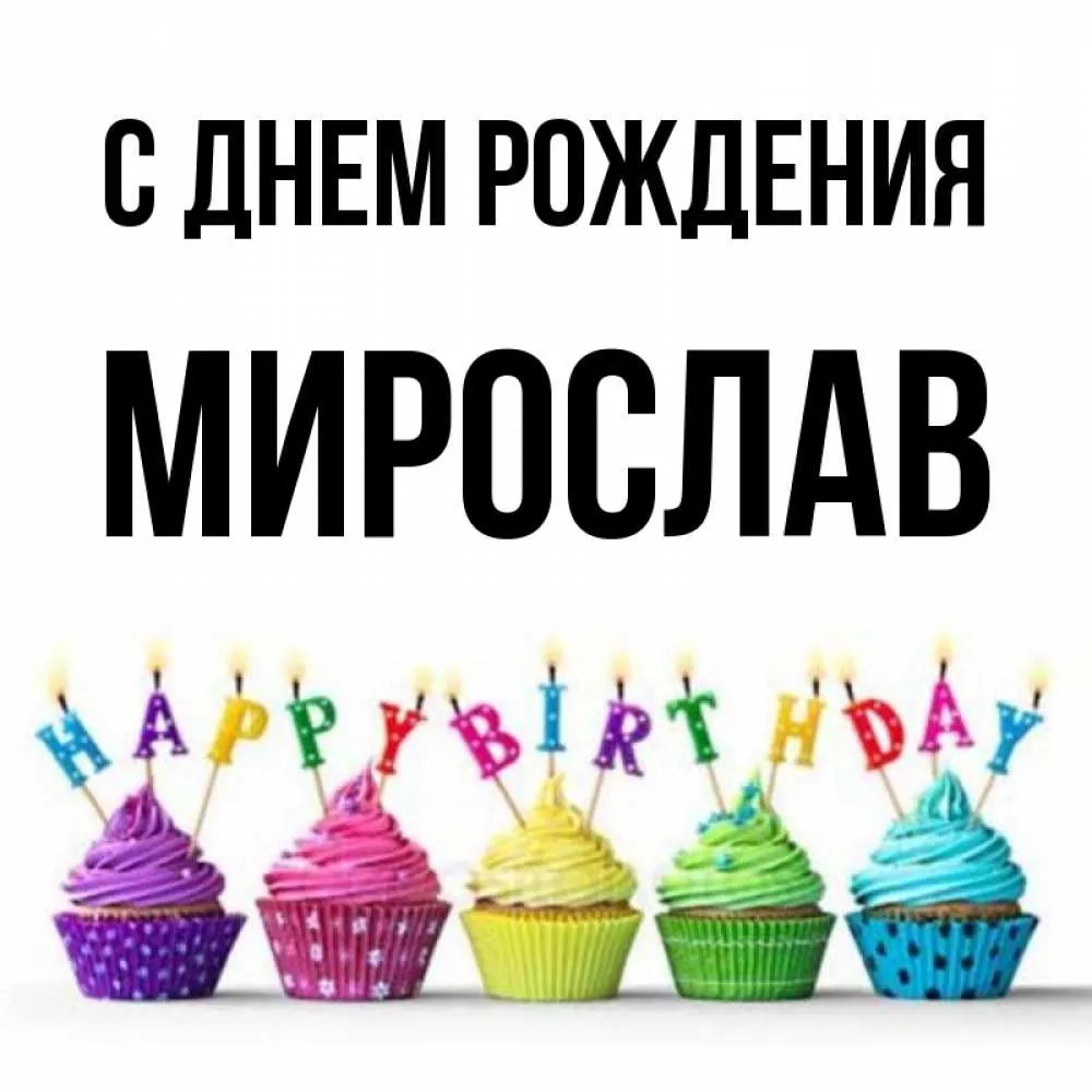 С Днем рождения Мирослав [54 картинки]