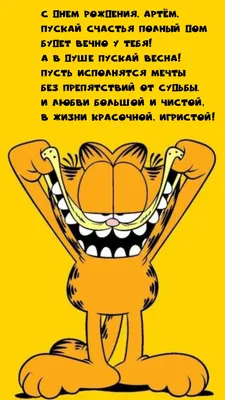 С днем рождения, Артём, пускай счастья полный дом будет вечно! картинки