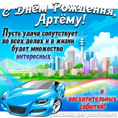 Артем с днем рождения [61 картинка] картинки