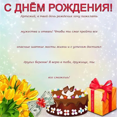 Поздравление с Днем рождения Артемию в прозе. Артемий, в твой день рождения  хочу пожелать мужества и отваги! Чтобы ты смог картинки