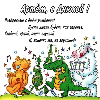 С Днем рождения Артемий - 33 картинки