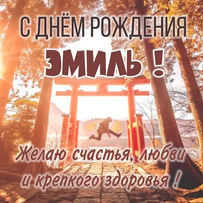 Открытки с днем рождения для Эмиля картинки