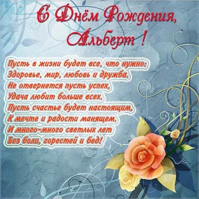 Открытки и прикольные картинки с днем рождения для Альберта картинки