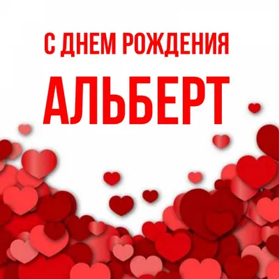 Открытка с именем Альберт С днем рождения вишеники. Открытки на каждый день  с именами и пожеланиями. картинки