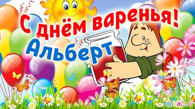Смешные картинки поздравления С Днем Рождения Альберт (32 лучших фото) картинки