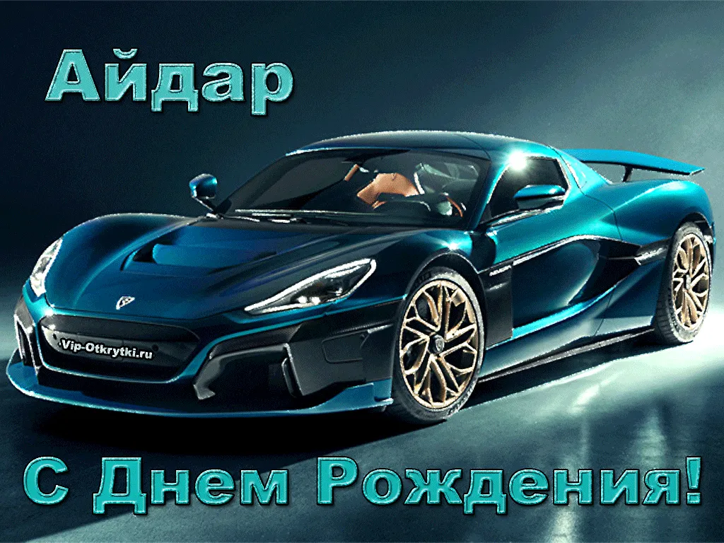 Поздравление С Днем Рождения Айдар