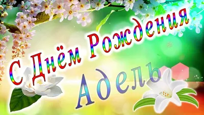 С Днём Рождения Адель - YouTube картинки