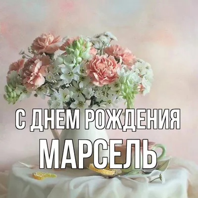 С Днем рождения Марсель картинки