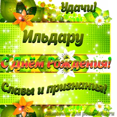 Картинка Ильдару с Днем рождения с пожеланием славы и признания — скачать  бесплатно картинки