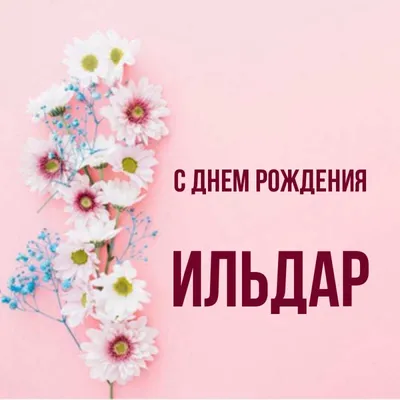 Открытка с именем Ильдар С днем рождения happy birthday. Открытки на каждый  день с именами и пожеланиями. картинки