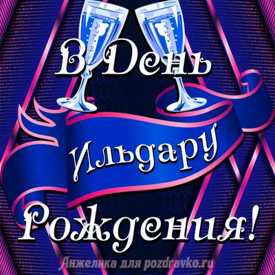 Открытка Ильдару в День Рождения с бокалами — скачать бесплатно картинки