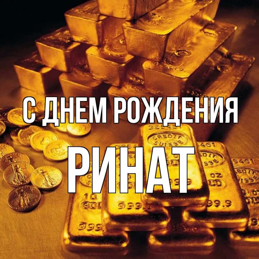С Днем рождения Ринат [51 картинка]