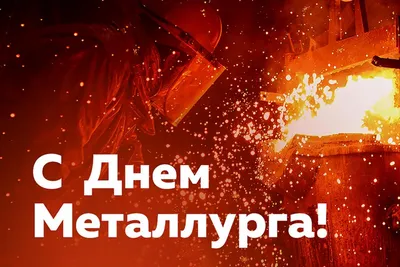 Поздравление врио губернатора ЕАО с Днем металлурга - PrimaMedia картинки