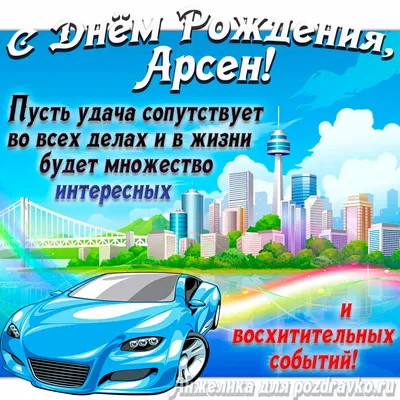 С Днем рождения Арсен картинки