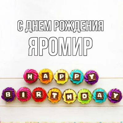 Открытка с именем Яромир С днем рождения happy birthday. Открытки на каждый  день с именами и пожеланиями. картинки