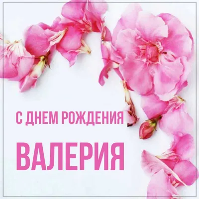Открытка с именем валерия С днем рождения Поздравительная открытка с  розовыми цветами на рамочке. Открытки на каждый день с именами и  пожеланиями. картинки