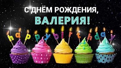С днем рождения, Валерия! 🌸Лера, Лерочка!🌸 - YouTube картинки