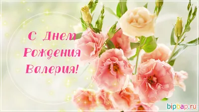 Красивые картинки С Днем Рождения Валерия (21 фото) 🔥 Прикольные картинки  и юмор картинки