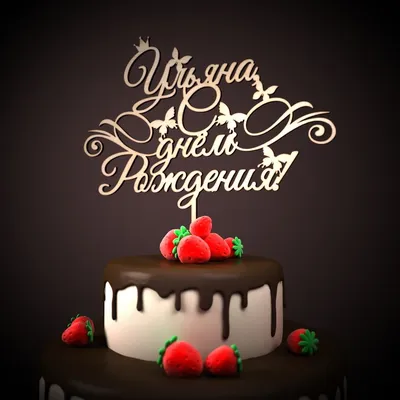 С днем рождения Ульяна (картинки: 35) картинки