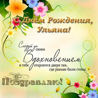 Открытки и прикольные картинки с днем рождения для Ульяны, Ули и Улечки картинки