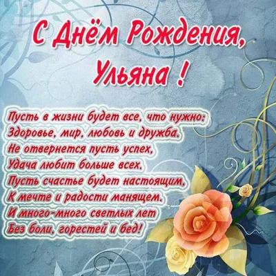 Бесплатная электронная открытка с днем рождения Ульяна (скачать бесплатно) картинки