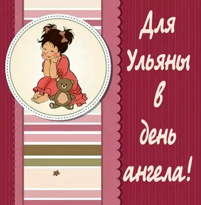 Картинки с днем рождения ульяна (46 лучших фото) картинки