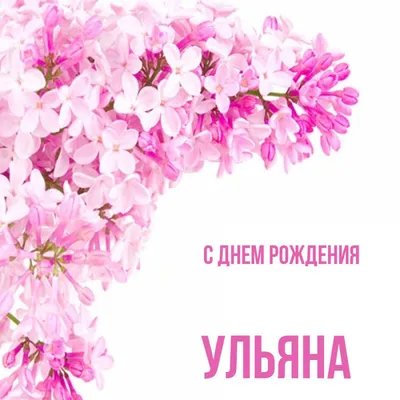 С днем рождения Ульяна — картинки и открытки | Zamanilka картинки