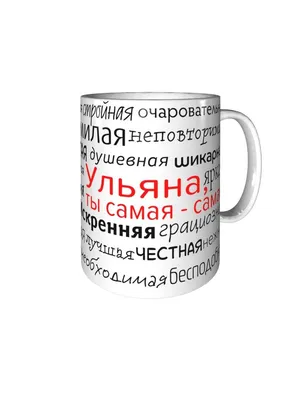 Кружка комплименты Ульяна - с днём рождения Подарки Легко 31448901 купить  за 610 ₽ в интернет-магазине Wildberries картинки