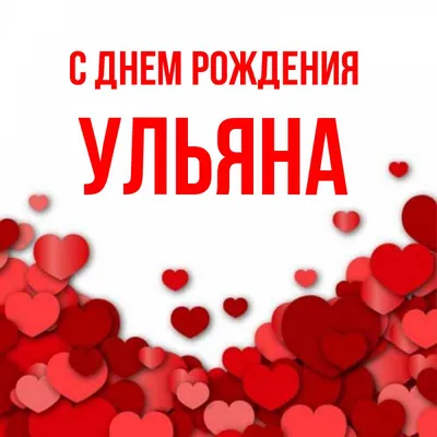 Открытка с именем Ульяна С днем рождения Я тебя люблю картинка с сердечками  и красной подписью. Открытки на каждый день с именами и пожеланиями. картинки