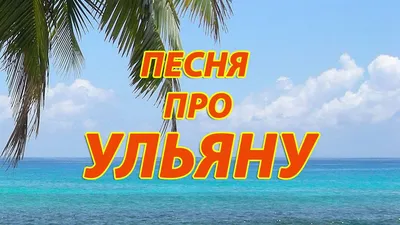 Песня про Ульяну - YouTube картинки