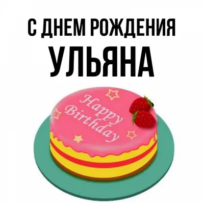 Открытка с именем Ульяна С днем рождения открытка. Открытки на каждый день  с именами и пожеланиями. картинки