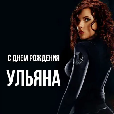Открытка с именем Ульяна С днем рождения картинки. Открытки на каждый день  с именами и пожеланиями. картинки