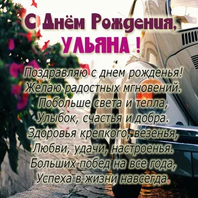 Красивая элеткронная открытка с днем рождения Ульяна (скачать бесплатно) картинки