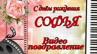 С днём рождения, Софья! - YouTube картинки