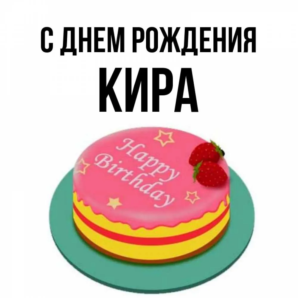 С днем рождения кирочка картинки