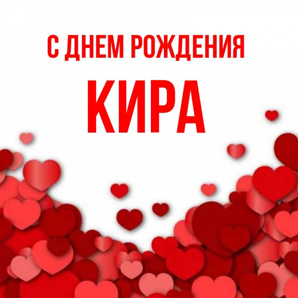 С днем рождения кирочка. Кирочка с днем рождения открытка
