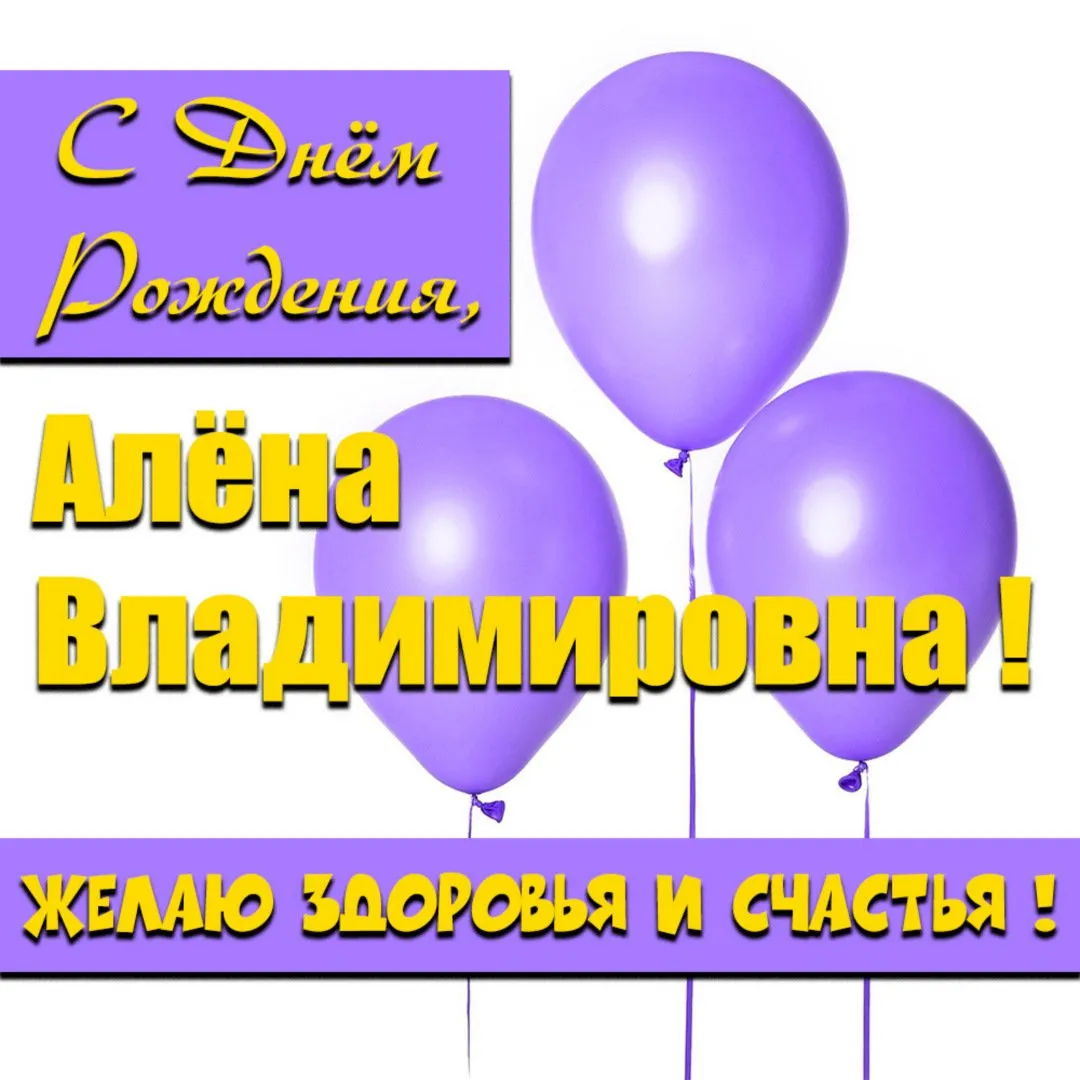 Скачать картинку с днем рождения алена