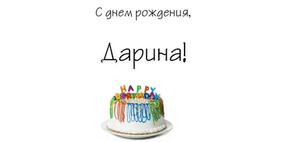 Открытки с днем рождения Дарина🎉скачать бесплатно! картинки