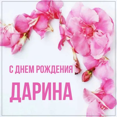 Открытка с именем Дарина С днем рождения открытка. Открытки на каждый день  с именами и пожеланиями. картинки
